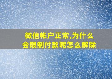 微信帐户正常,为什么会限制付款呢怎么解除