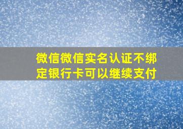 微信微信实名认证不绑定银行卡可以继续支付