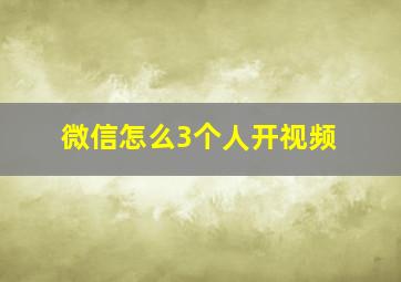 微信怎么3个人开视频