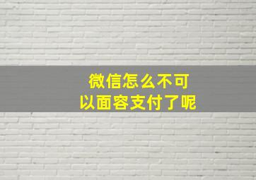 微信怎么不可以面容支付了呢