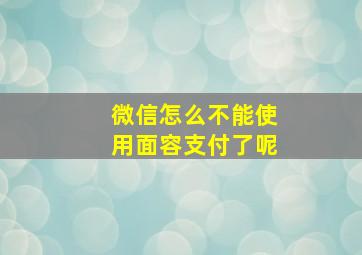 微信怎么不能使用面容支付了呢