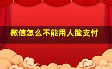 微信怎么不能用人脸支付