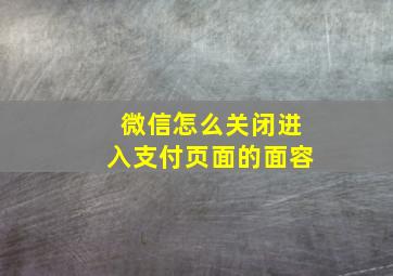 微信怎么关闭进入支付页面的面容