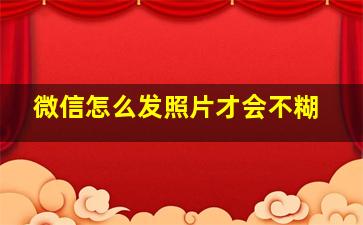 微信怎么发照片才会不糊