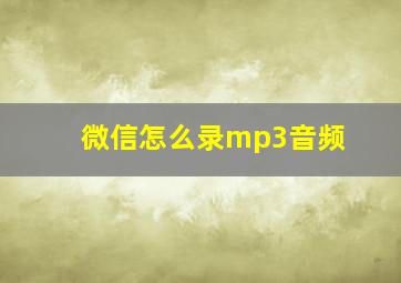 微信怎么录mp3音频