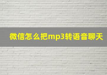 微信怎么把mp3转语音聊天