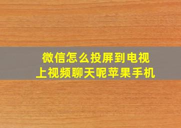 微信怎么投屏到电视上视频聊天呢苹果手机