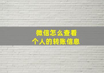 微信怎么查看个人的转账信息