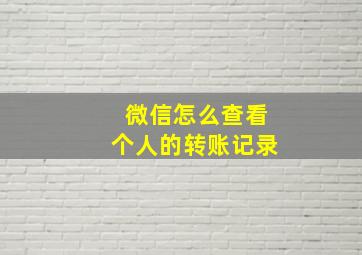 微信怎么查看个人的转账记录