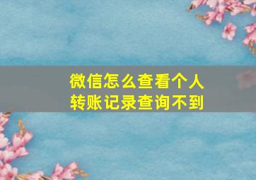 微信怎么查看个人转账记录查询不到