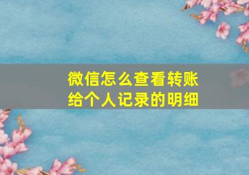 微信怎么查看转账给个人记录的明细