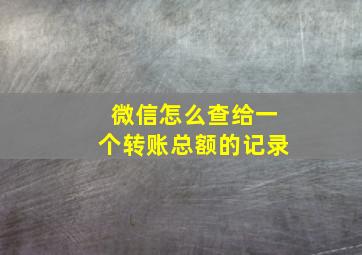 微信怎么查给一个转账总额的记录