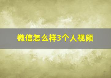 微信怎么样3个人视频