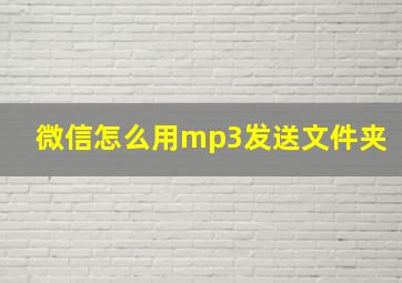 微信怎么用mp3发送文件夹