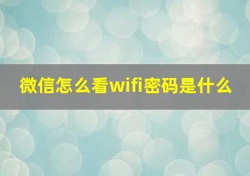 微信怎么看wifi密码是什么