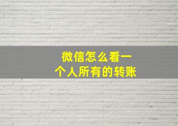 微信怎么看一个人所有的转账