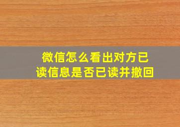 微信怎么看出对方已读信息是否已读并撤回