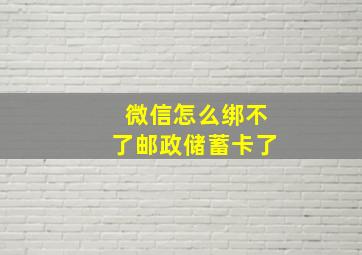 微信怎么绑不了邮政储蓄卡了