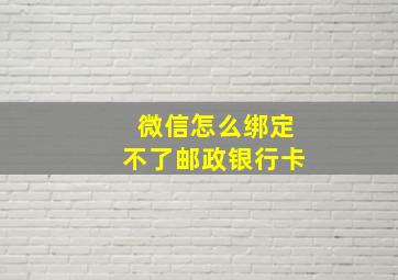 微信怎么绑定不了邮政银行卡