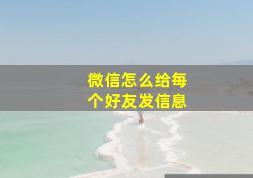 微信怎么给每个好友发信息