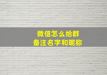 微信怎么给群备注名字和昵称