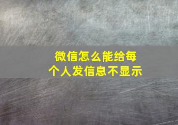 微信怎么能给每个人发信息不显示