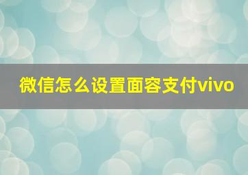 微信怎么设置面容支付vivo