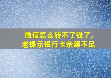 微信怎么转不了钱了,老提示银行卡余额不足