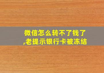 微信怎么转不了钱了,老提示银行卡被冻结