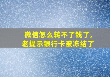 微信怎么转不了钱了,老提示银行卡被冻结了