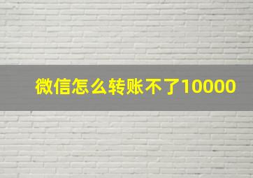 微信怎么转账不了10000