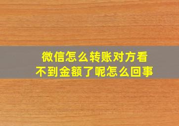 微信怎么转账对方看不到金额了呢怎么回事