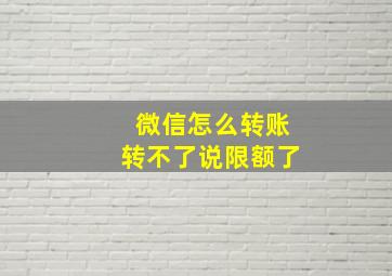 微信怎么转账转不了说限额了