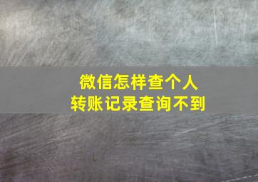 微信怎样查个人转账记录查询不到