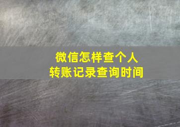 微信怎样查个人转账记录查询时间