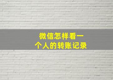 微信怎样看一个人的转账记录