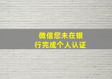 微信您未在银行完成个人认证