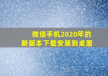 微信手机2020年的新版本下载安装到桌面