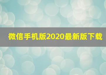 微信手机版2020最新版下载