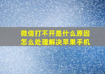 微信打不开是什么原因怎么处理解决苹果手机