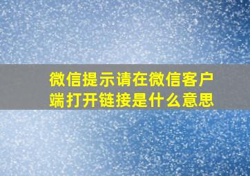 微信提示请在微信客户端打开链接是什么意思