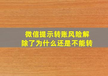 微信提示转账风险解除了为什么还是不能转