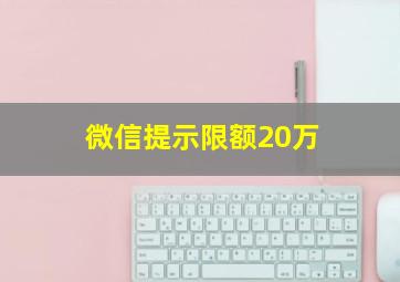 微信提示限额20万