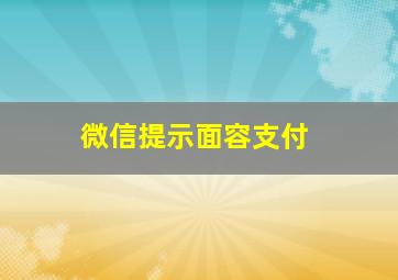 微信提示面容支付