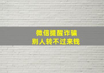 微信提醒诈骗别人转不过来钱