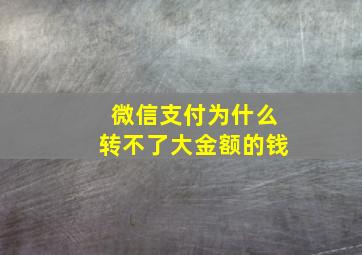 微信支付为什么转不了大金额的钱