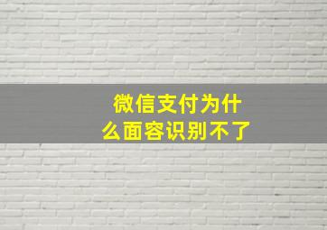 微信支付为什么面容识别不了