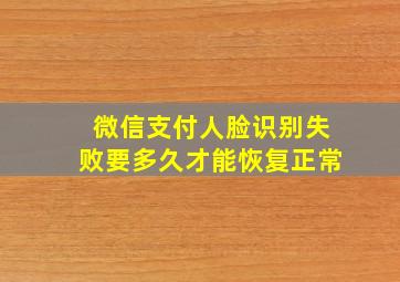 微信支付人脸识别失败要多久才能恢复正常