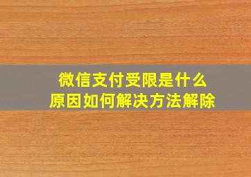 微信支付受限是什么原因如何解决方法解除