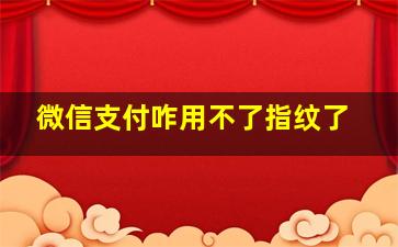 微信支付咋用不了指纹了